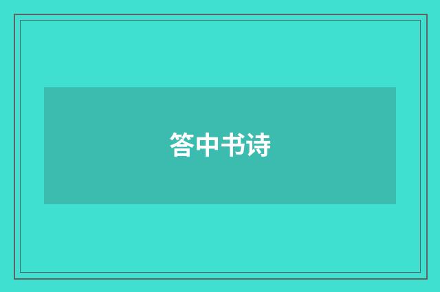 答中书诗