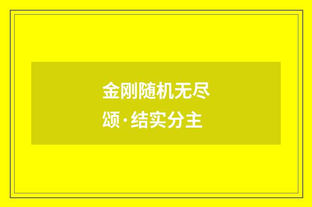 金刚随机无尽颂·结实分主