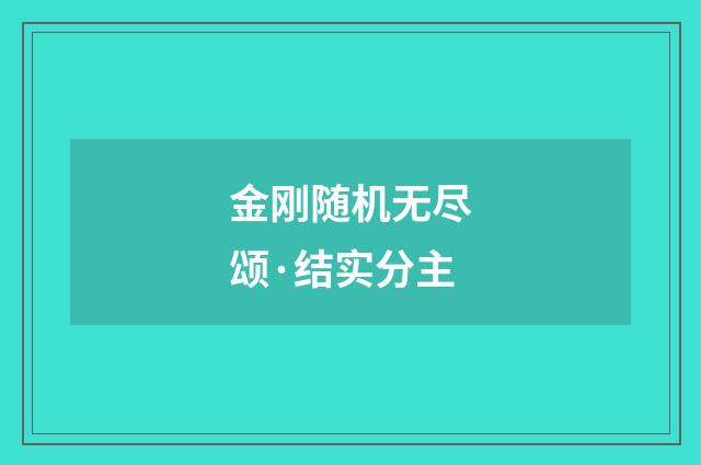 金刚随机无尽颂·结实分主