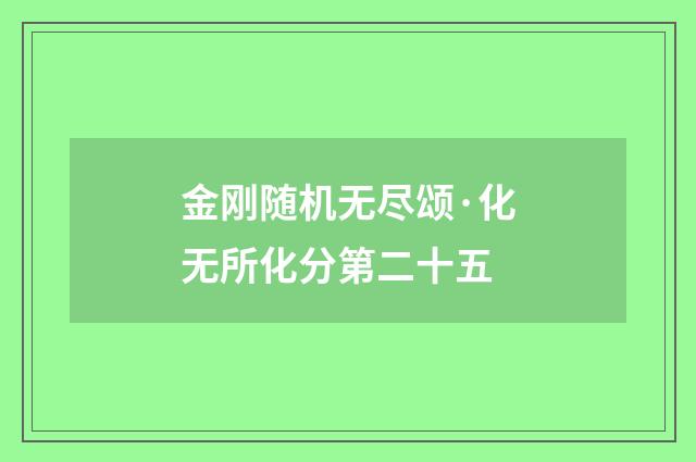 金刚随机无尽颂·化无所化分第二十五