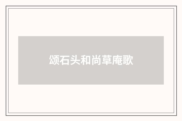 颂石头和尚草庵歌