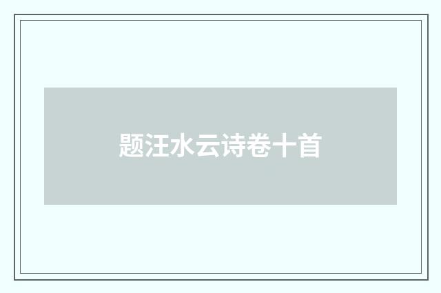 题汪水云诗卷十首