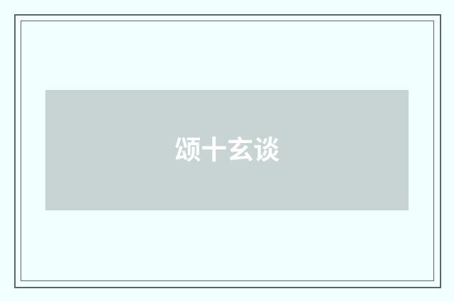 颂十玄谈