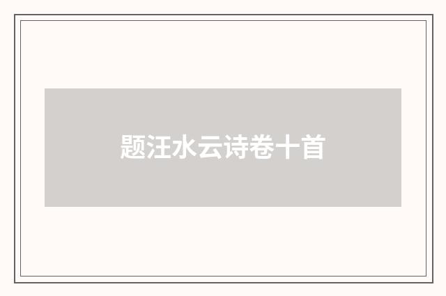 题汪水云诗卷十首