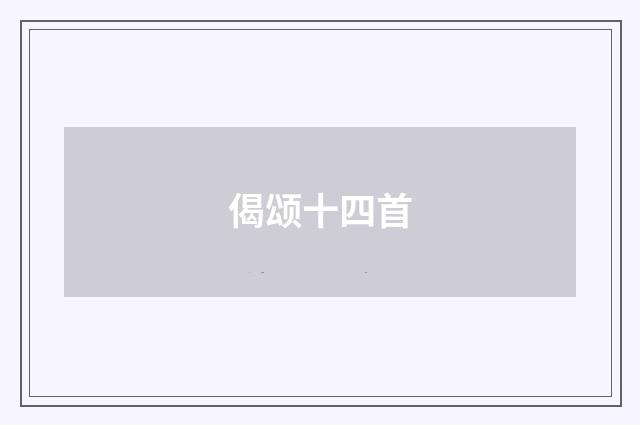 偈颂十四首