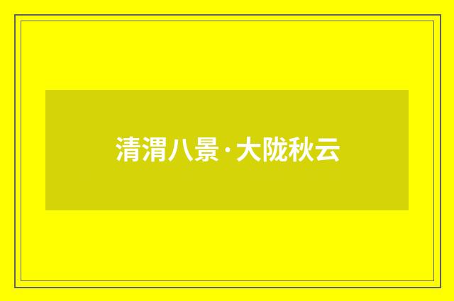 清渭八景·大陇秋云