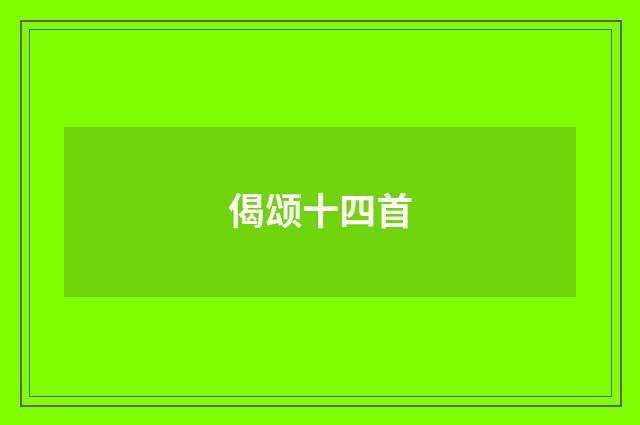 偈颂十四首