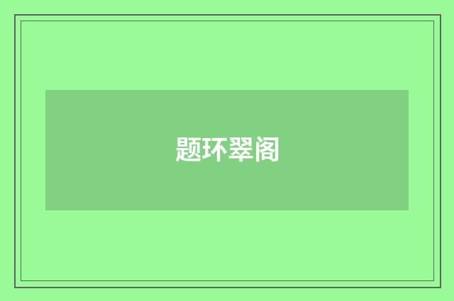 题环翠阁