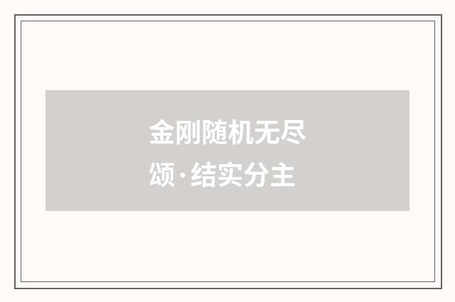 金刚随机无尽颂·结实分主