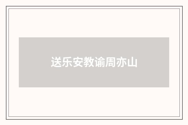 送乐安教谕周亦山