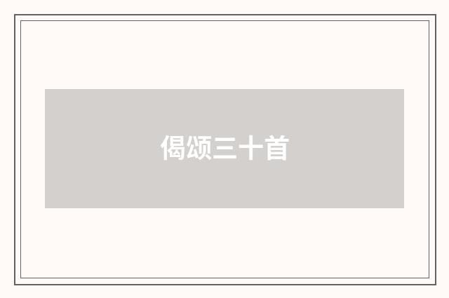 偈颂三十首