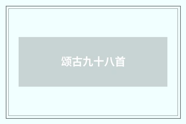 颂古九十八首