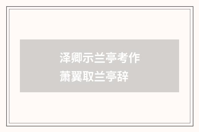 泽卿示兰亭考作萧翼取兰亭辞