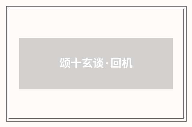 颂十玄谈·回机