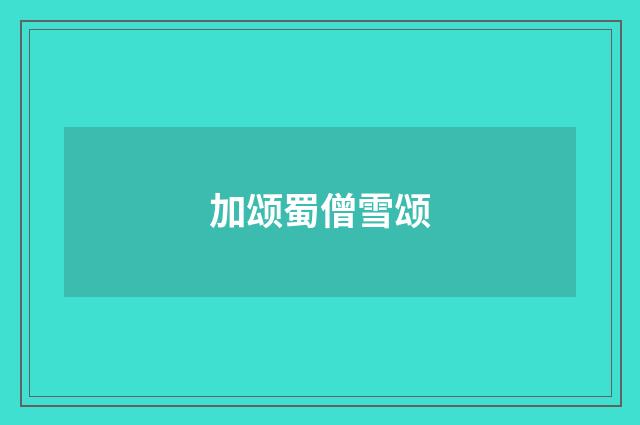 加颂蜀僧雪颂