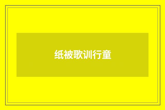 纸被歌训行童