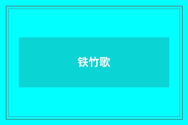 铁竹歌