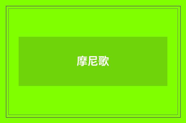摩尼歌