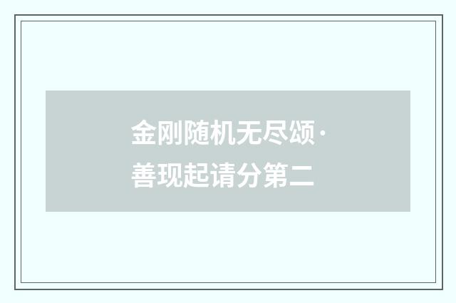 金刚随机无尽颂·善现起请分第二