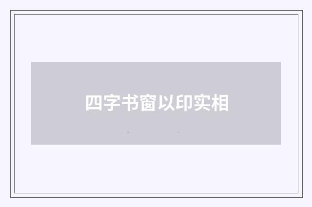 四字书窗以印实相