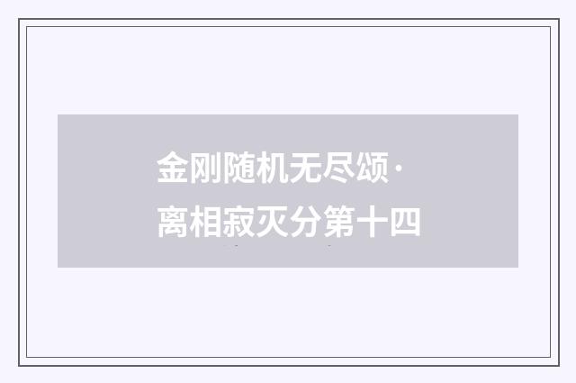 金刚随机无尽颂·离相寂灭分第十四