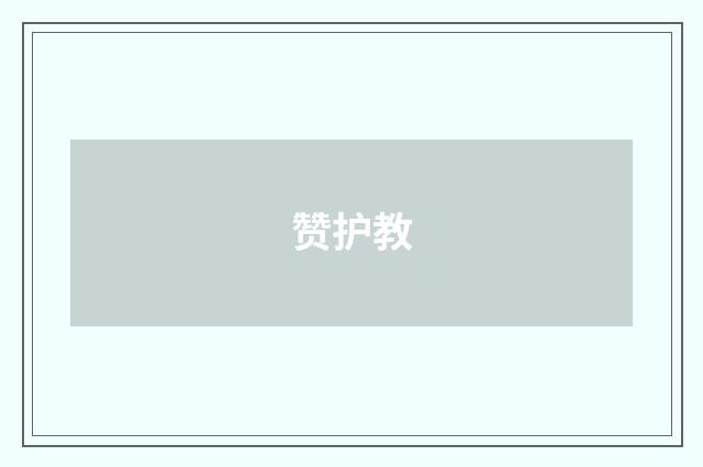 赞护教
