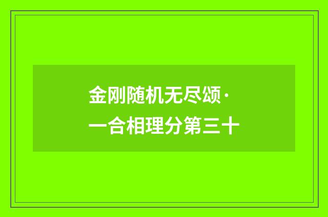 金刚随机无尽颂·一合相理分第三十