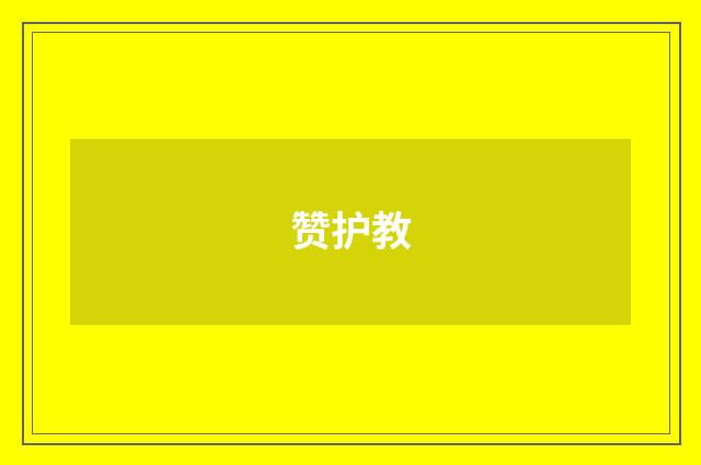 赞护教
