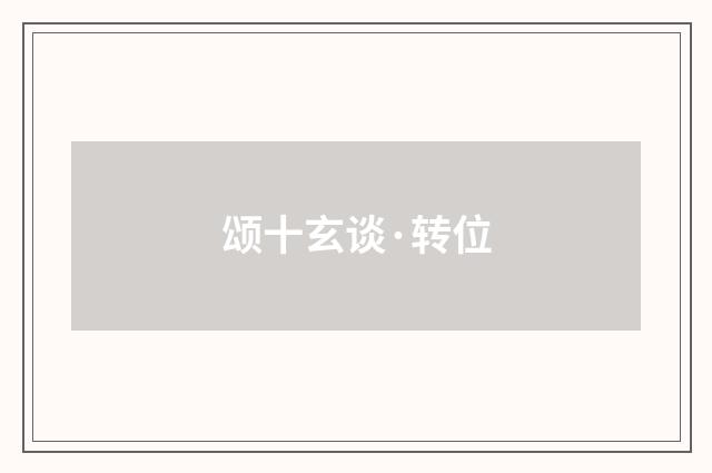 颂十玄谈·转位