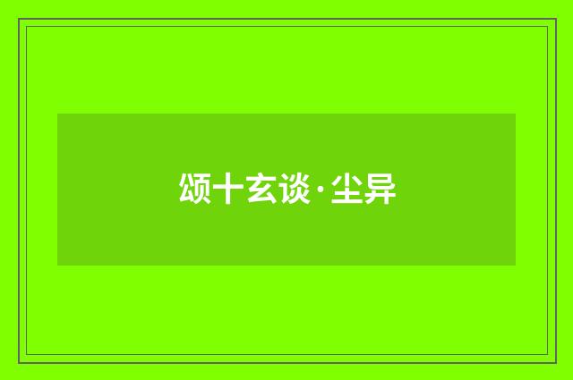 颂十玄谈·尘异