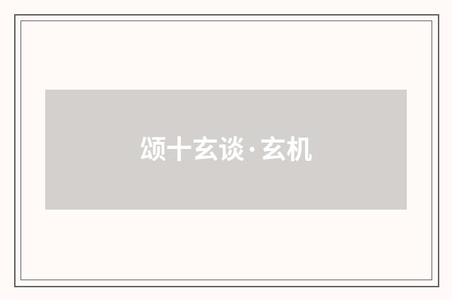 颂十玄谈·玄机