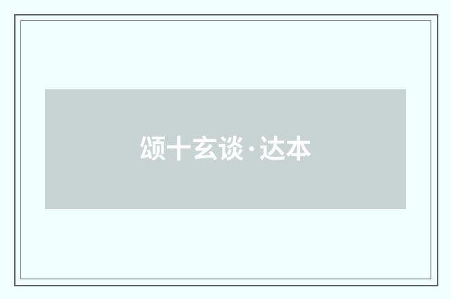 颂十玄谈·达本