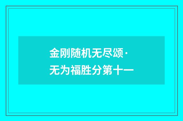 金刚随机无尽颂·无为福胜分第十一