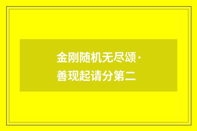 金刚随机无尽颂·善现起请分第二