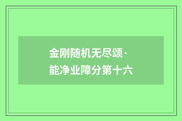 金刚随机无尽颂·能净业障分第十六