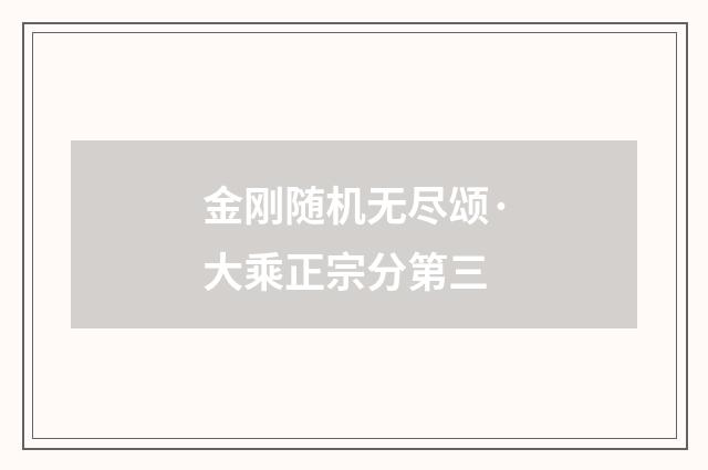 金刚随机无尽颂·大乘正宗分第三