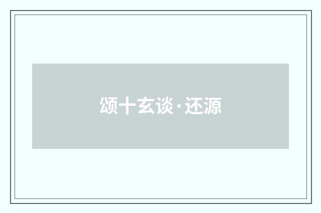 颂十玄谈·还源
