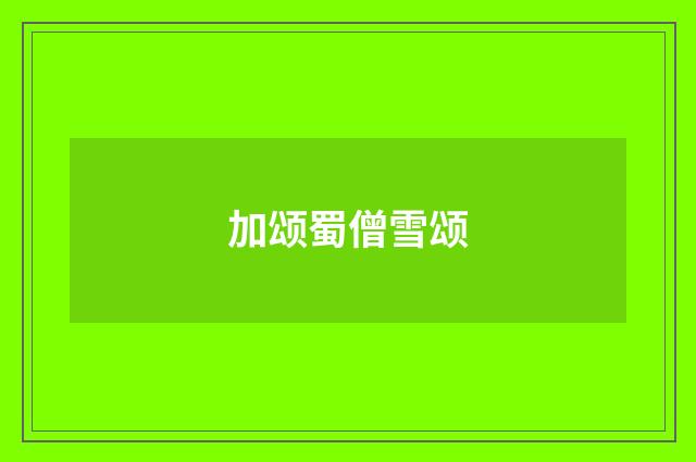 加颂蜀僧雪颂