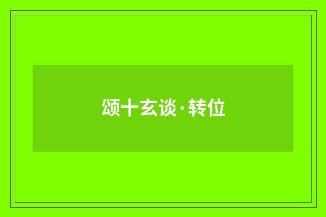 颂十玄谈·转位