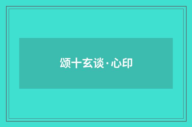 颂十玄谈·心印
