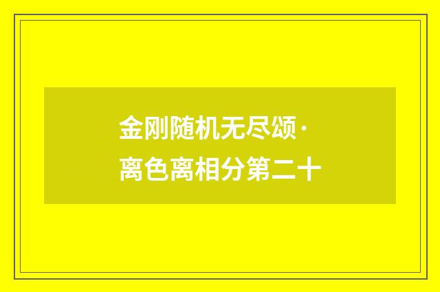 金刚随机无尽颂·离色离相分第二十