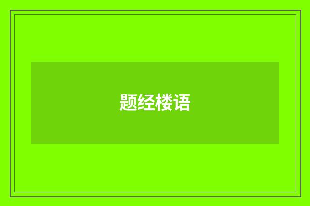 题经楼语