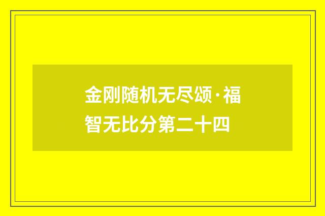 金刚随机无尽颂·福智无比分第二十四