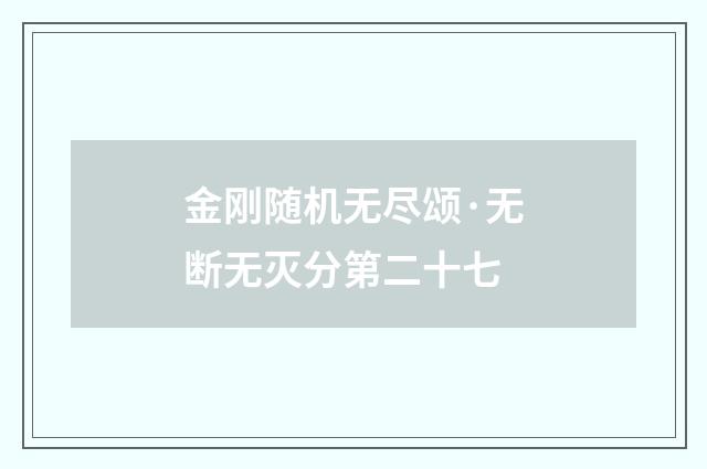 金刚随机无尽颂·无断无灭分第二十七