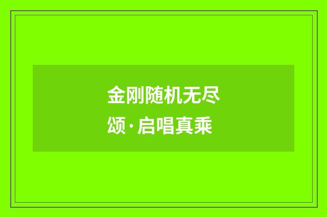 金刚随机无尽颂·启唱真乘