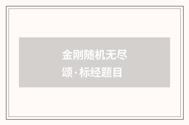 金刚随机无尽颂·标经题目