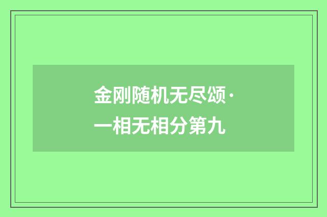 金刚随机无尽颂·一相无相分第九