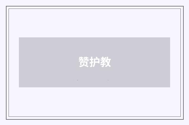 赞护教