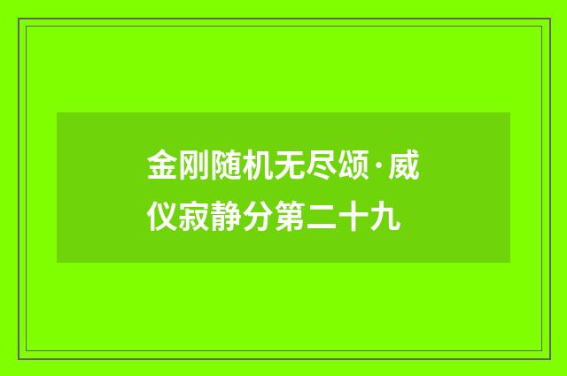 金刚随机无尽颂·威仪寂静分第二十九