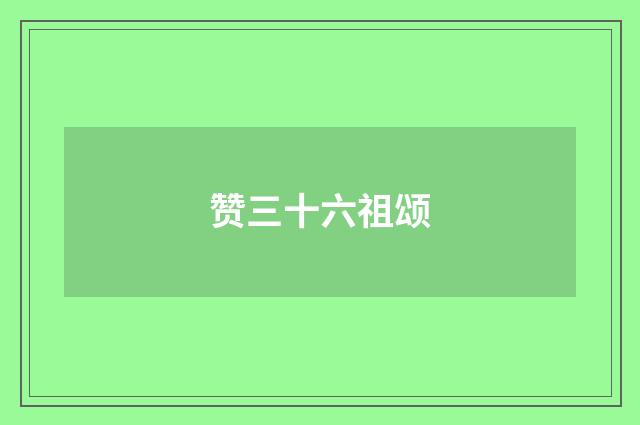 赞三十六祖颂